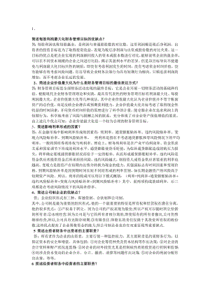 财务管理相关知识点总结.doc