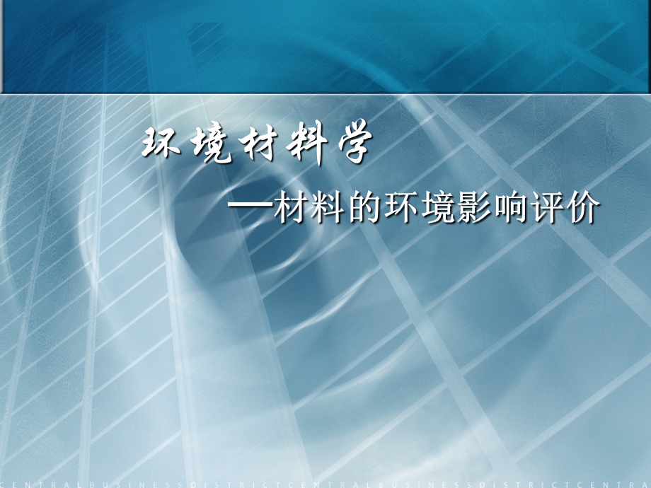 环境材料学-材料的环境影响评价.ppt_第1页