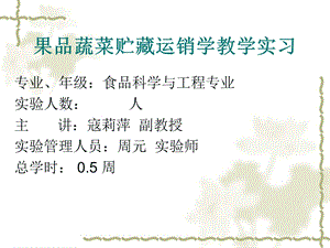 果品蔬菜贮藏运销学教学实习.ppt