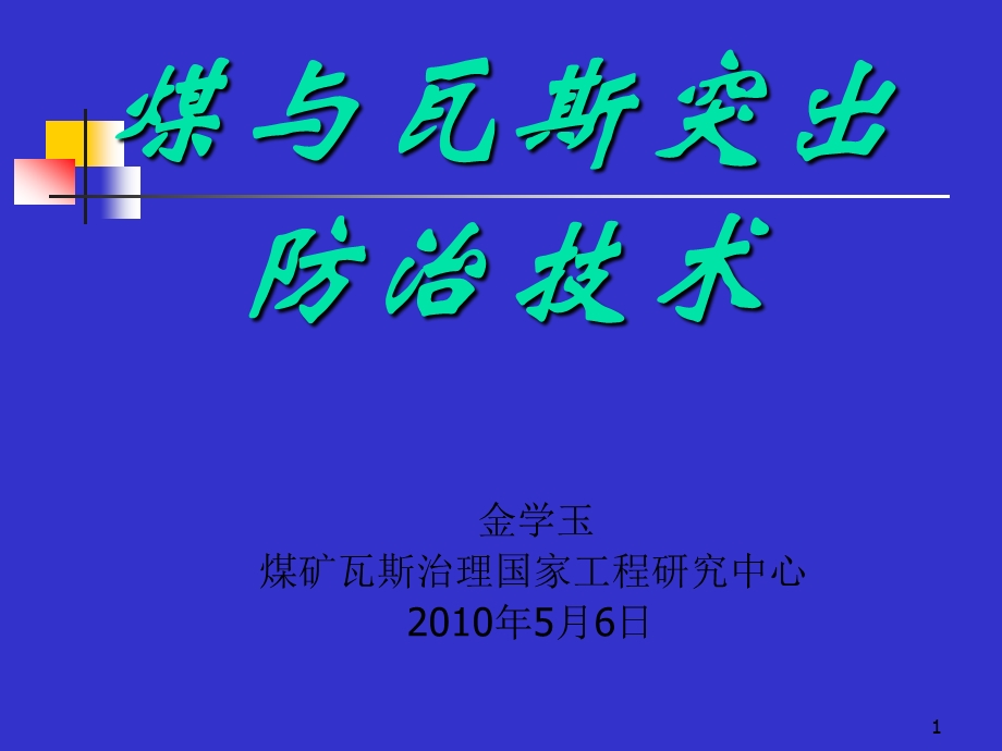 煤与瓦斯突出治理技术.ppt_第1页