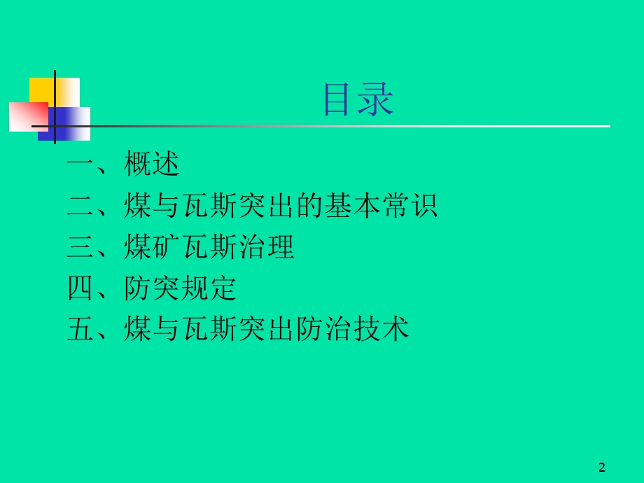 煤与瓦斯突出治理技术.ppt_第2页