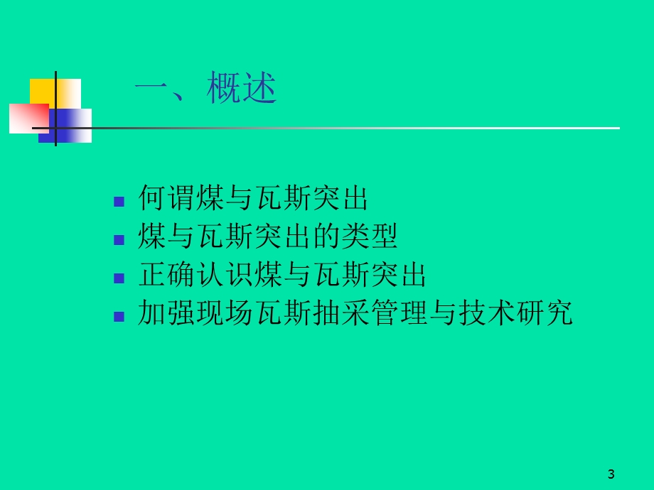 煤与瓦斯突出治理技术.ppt_第3页