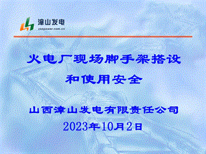 火电厂现场脚手架搭设和使用安全培训课件.ppt