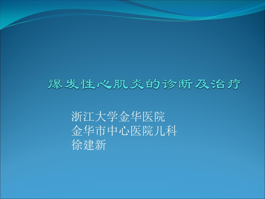 暴发性心肌炎 ppt课件.ppt_第1页