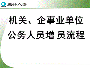 机关事业单位增员流程.ppt