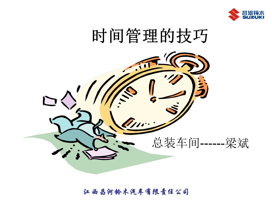 班组长培训课件之《时间管理的技巧》梁斌.ppt_第1页