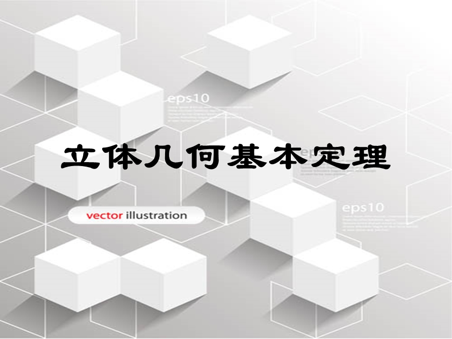 数学立体几何判定定理.ppt_第1页