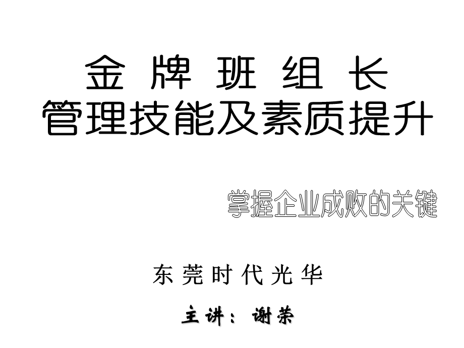 班组长管理技能素质提升.ppt_第1页