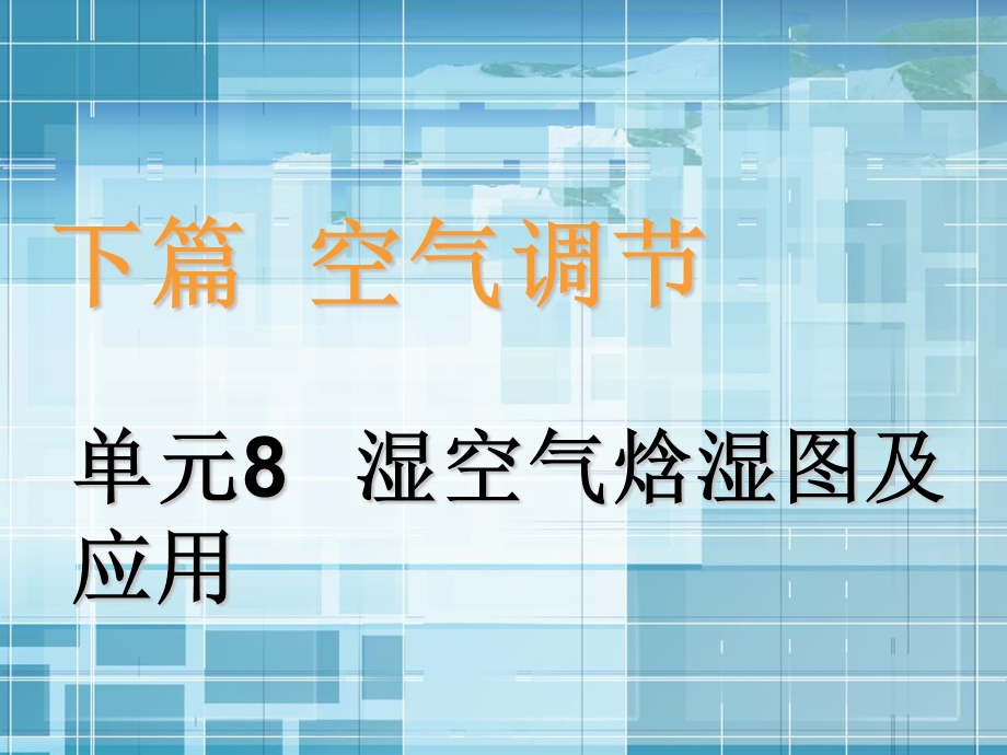 湿空气焓湿图及应用.ppt_第1页