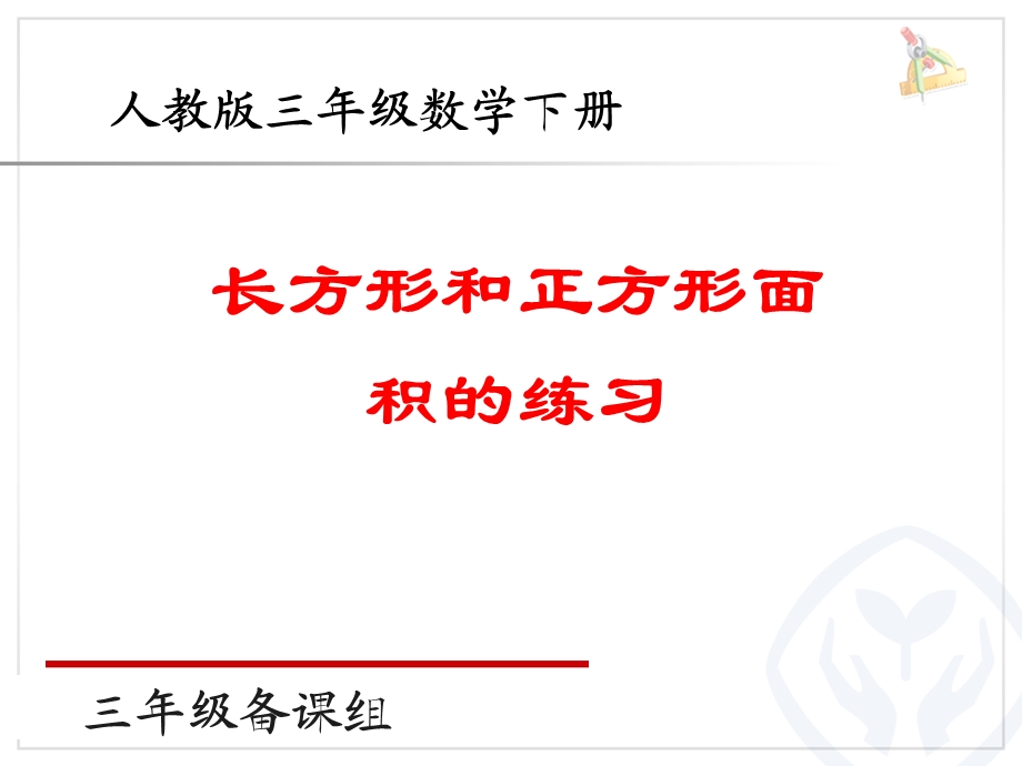 数学下册面积练习PPT.ppt_第1页