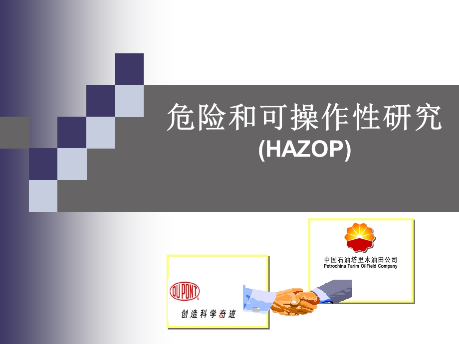 杜邦安全培训课件-HAZOP方法培训课件.ppt_第1页