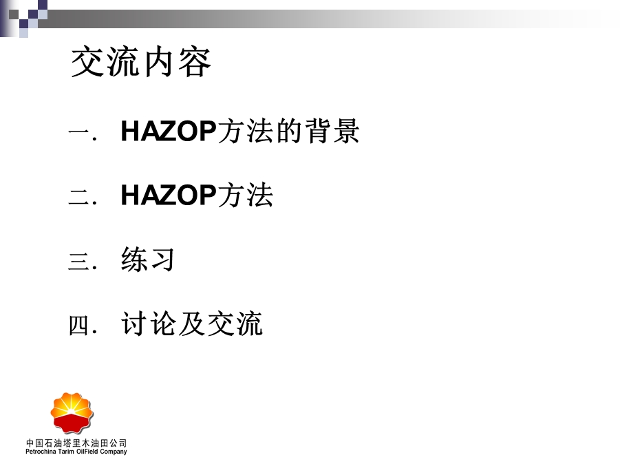 杜邦安全培训课件-HAZOP方法培训课件.ppt_第3页