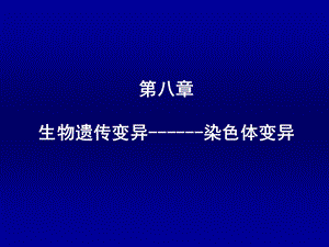 生物遗传变异-染色体变异.ppt