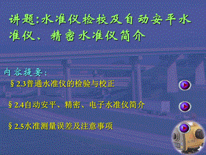 水准仪检校及自动安平水准仪、精密水准仪简介.ppt