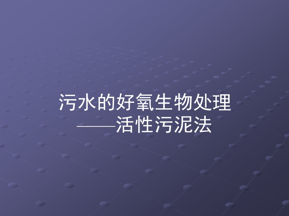 活性污泥性质测定实验.ppt_第1页