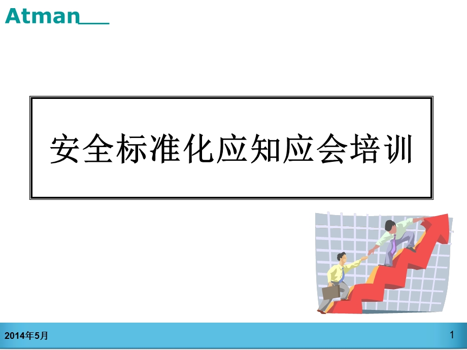 标准化应知应会培训PPT.ppt_第1页