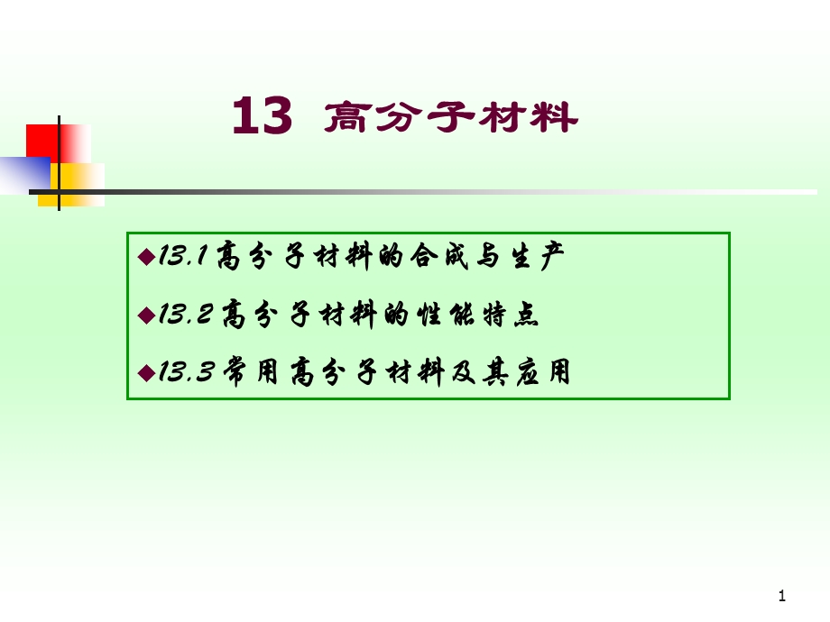 材料科学基础-高分子材料.ppt_第1页