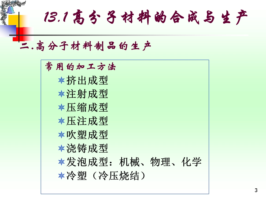 材料科学基础-高分子材料.ppt_第3页