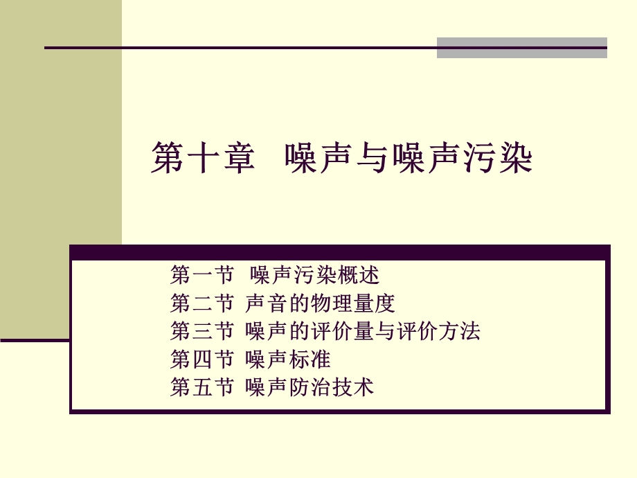 环境工程学第十章噪声与噪声污染.ppt_第1页