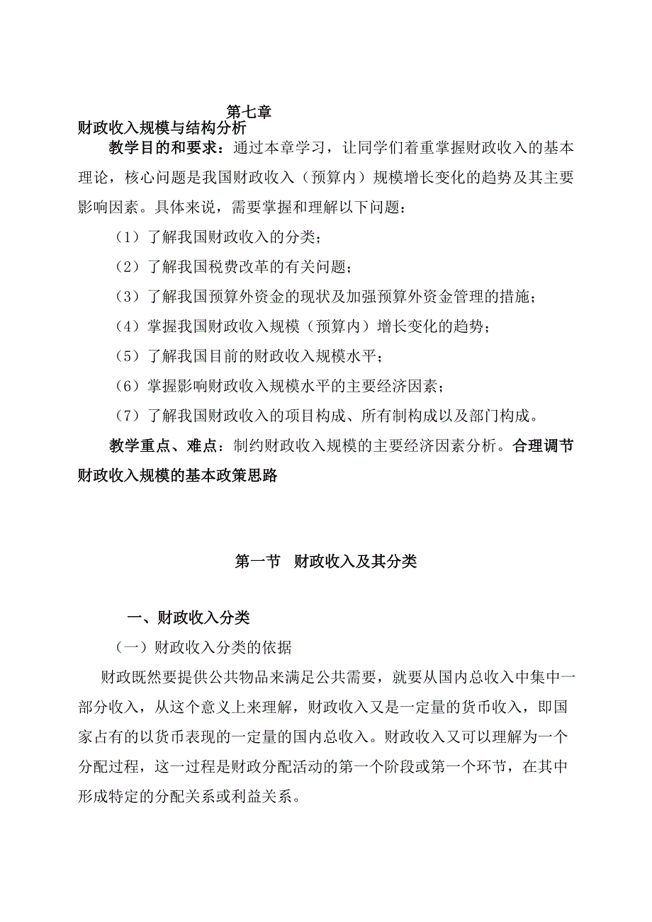 财政学第七章财政收入规模与结构分析.doc_第1页