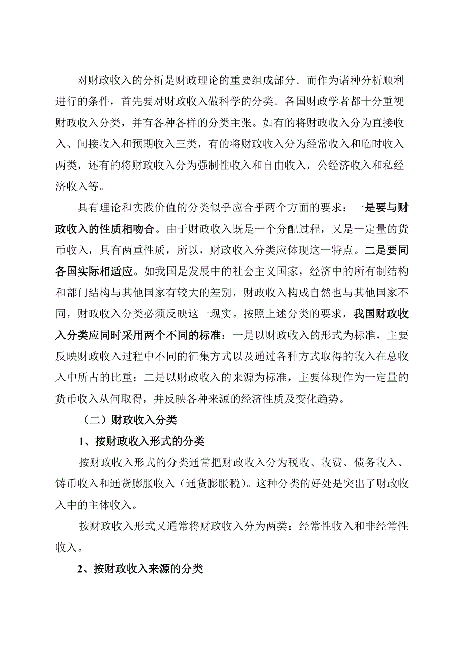 财政学第七章财政收入规模与结构分析.doc_第2页