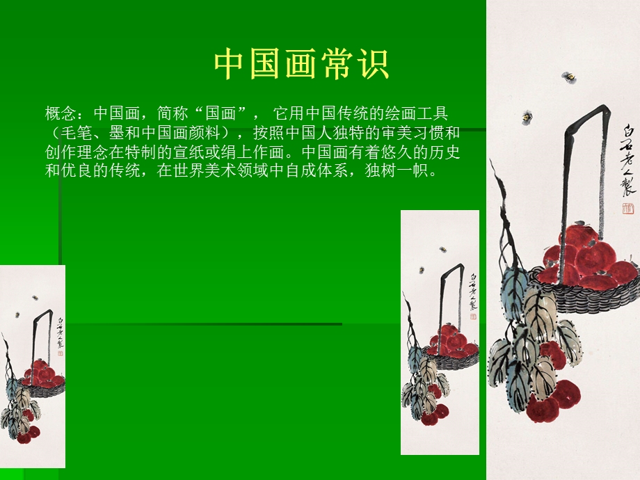 中国画常识PPT课件.ppt_第1页