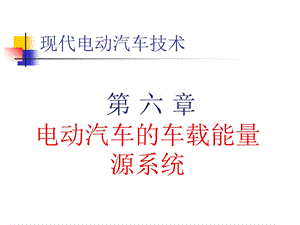 电动汽车的车载能量.ppt