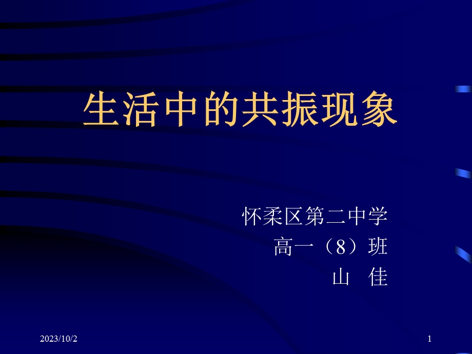 生活中的共振现象.ppt_第1页