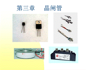 电力电子半导体器件SCR.ppt