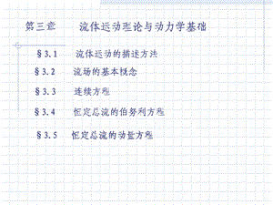 流体运动理论与动力学基础.ppt
