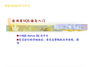 数据库SQL语句补充.ppt