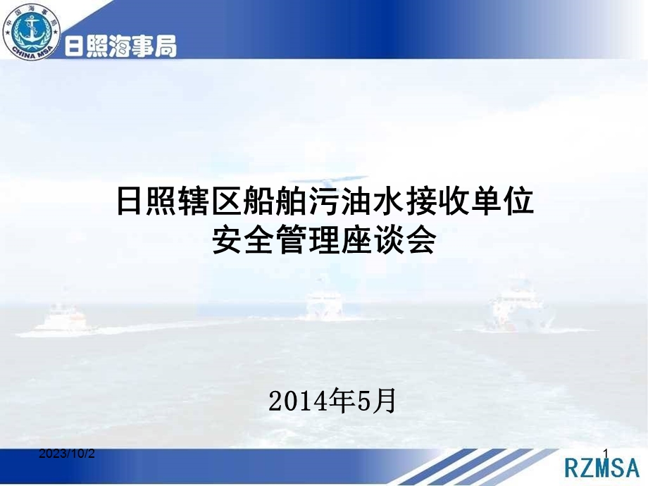 日照辖区船舶污油水接收单位安全管理座谈会.ppt_第1页