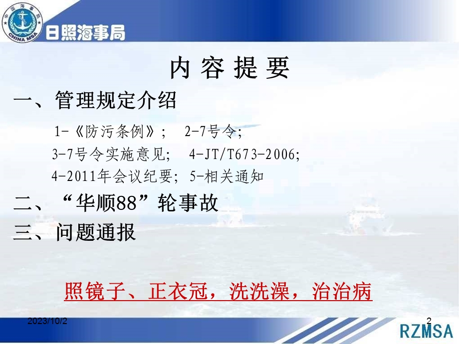 日照辖区船舶污油水接收单位安全管理座谈会.ppt_第2页