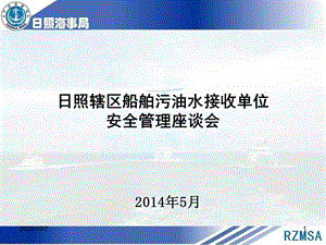 日照辖区船舶污油水接收单位安全管理座谈会.ppt