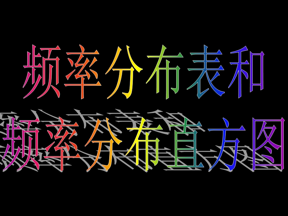 数学必修三频率分布直.ppt_第2页