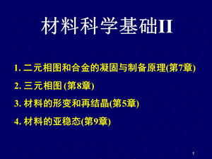 材料科学基础二元相图.ppt