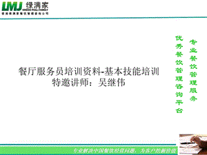 火锅店餐厅服务员培训资料基本技能培训.ppt