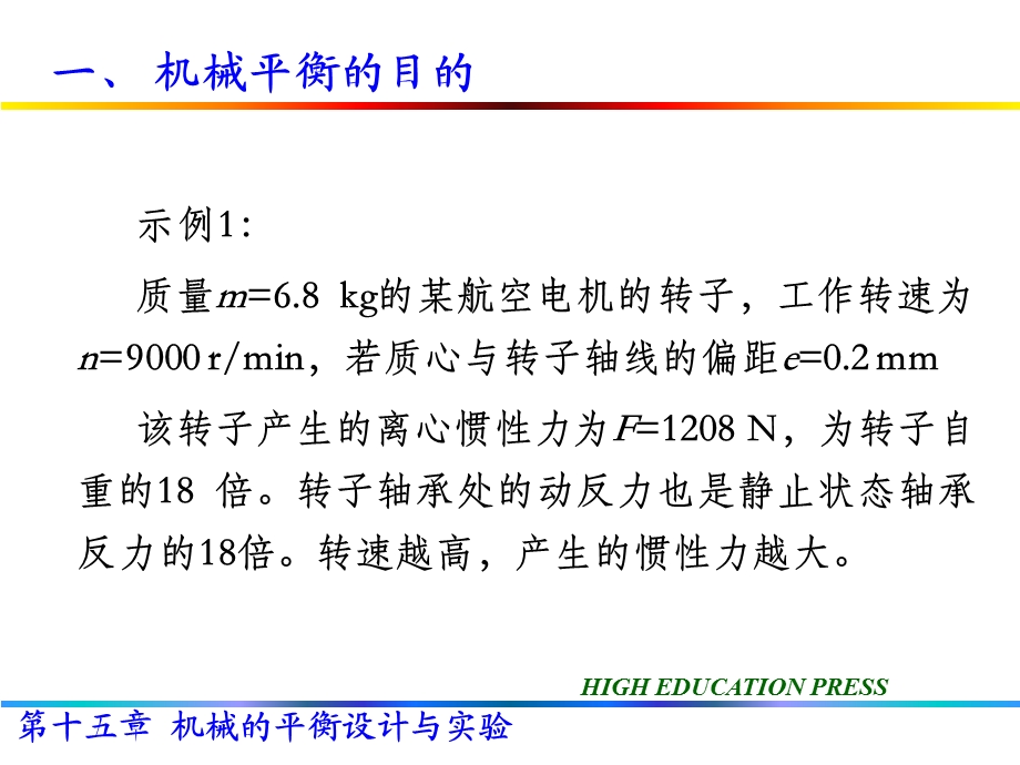 机械的平衡设计与实验.ppt_第2页