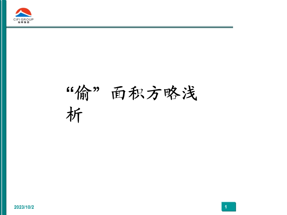 旭辉集团研究发展中心偷面积技巧.ppt_第1页