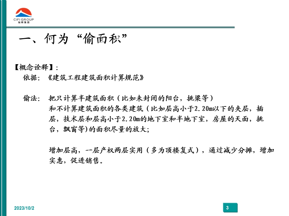 旭辉集团研究发展中心偷面积技巧.ppt_第3页