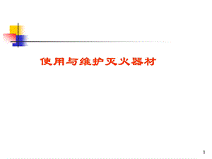 灭火器维护保养.ppt