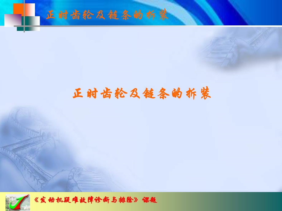 汽车发动机检修点火正时及链条的拆装.ppt_第2页