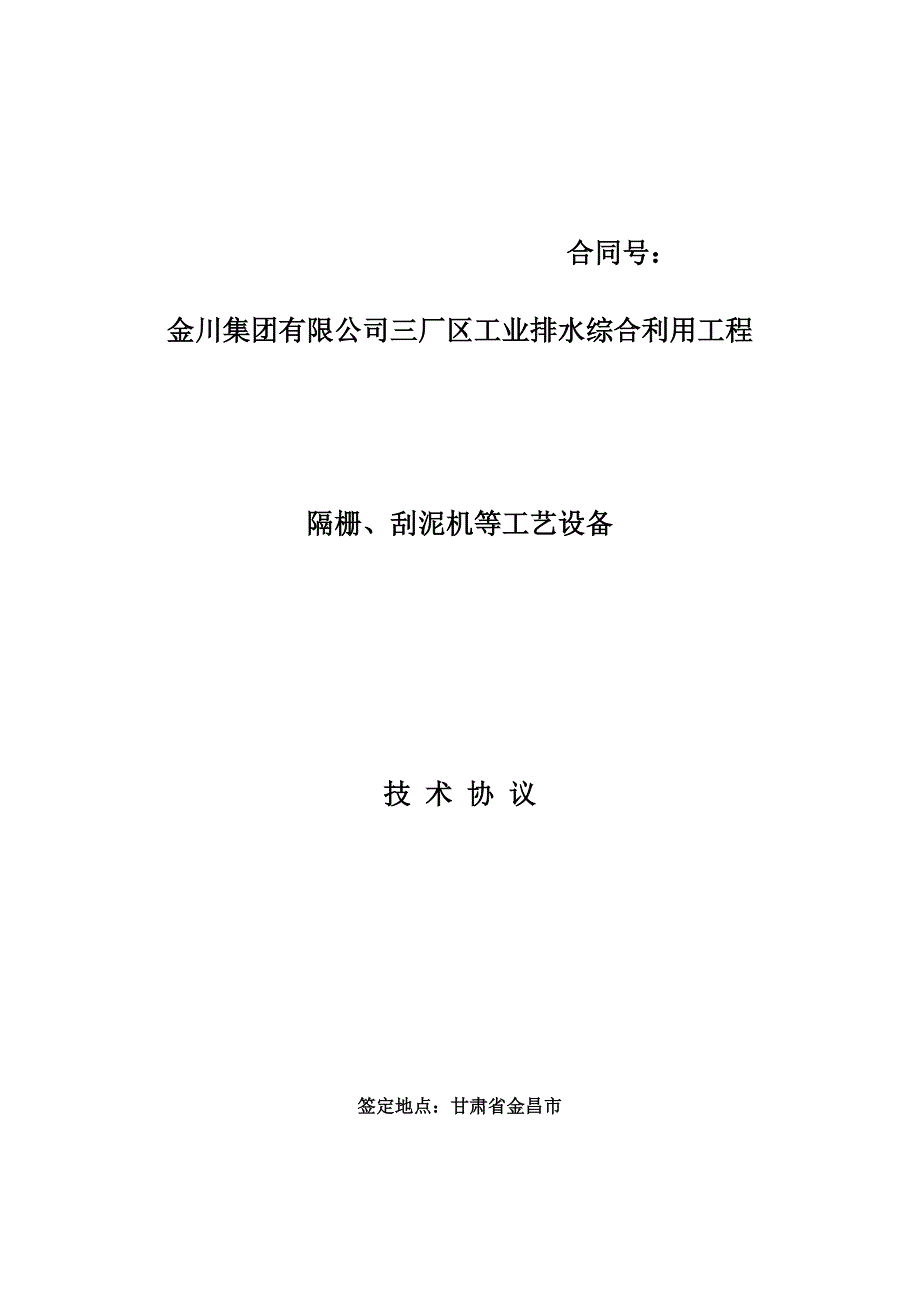 厂区工业排水综合利用工程隔栅、刮泥机等工艺设备技术协议.doc_第1页