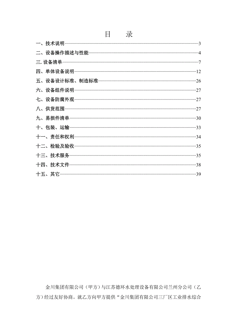 厂区工业排水综合利用工程隔栅、刮泥机等工艺设备技术协议.doc_第2页