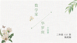 数学小故事华罗庚.ppt