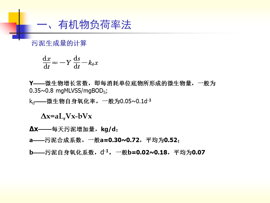 活性污泥法的设计计算.ppt_第2页