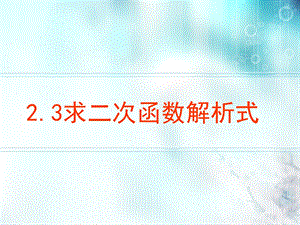 2.3确定二次函数的表达式.ppt