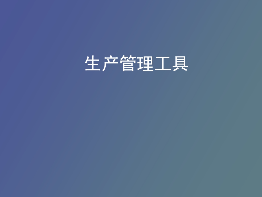 生产管理工具.ppt_第1页