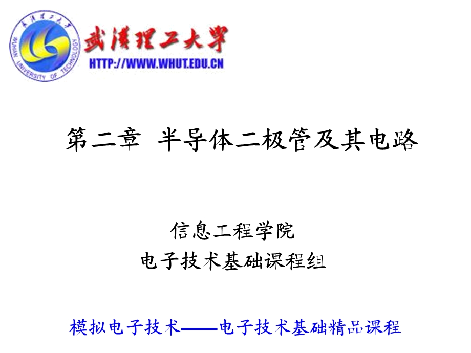 模电课件第二章二极管及其放大电路.ppt_第1页