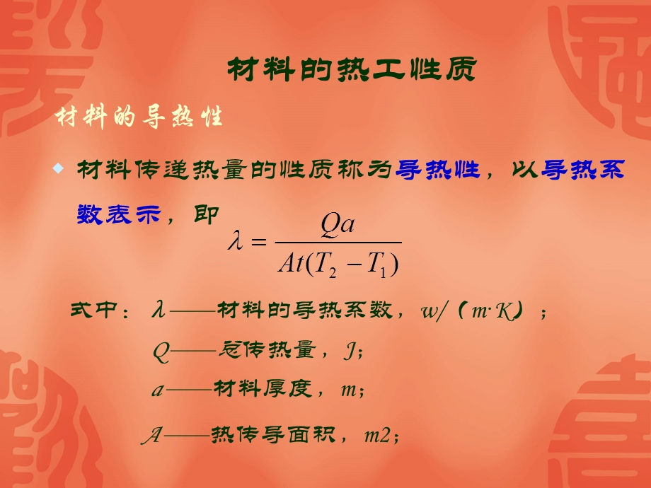 材料的热工、声学、光学性质及耐久性.ppt_第3页